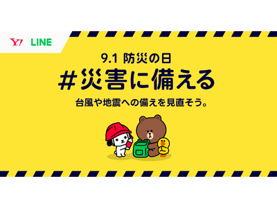 【LINEヤフー】“防災の日”に向けて防災啓発を目的とした特別企画「9.1防災の日 #災害に備える」を公開