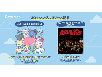 【LINE MUSIC】JO1『WHERE DO WE GO』リリース記念！LINE MUSICと友だちになって「JOCHUM」のコラボLINEスタンプをもらおう