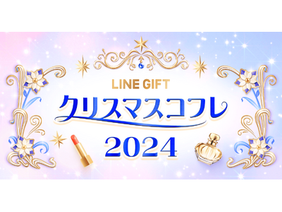 【LINEギフト】2024年の「クリスマスコフレ特集」を公開 独占・先行販売やホリデー限定モチーフを刻印できる商品も登場