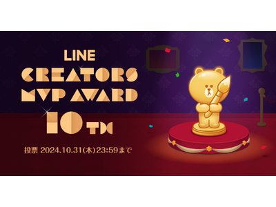 【LINE Creators Market】10周年を記念し「LINE Creators Market 10th Anniversary Award」を開催