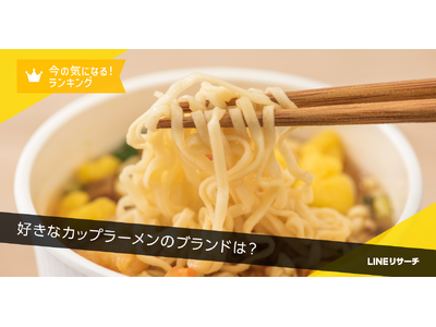 【LINEリサーチ】好きなカップラーメンのブランドは男女ともに「日清 カップヌードル」が1位