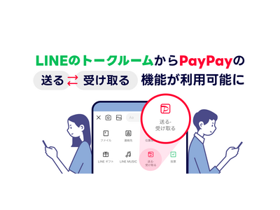 「LINE」のトークルームから「PayPay」の「送る・受け取る」機能が利用可能に