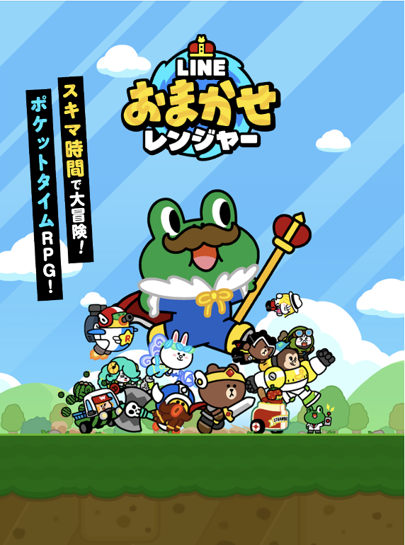 【LINE GAME】Amazonギフトコードが抽選で当たるキャンペーンも同時開催！放置系RPG「LINE おまかせレンジャー」、本日より事前登録スタート