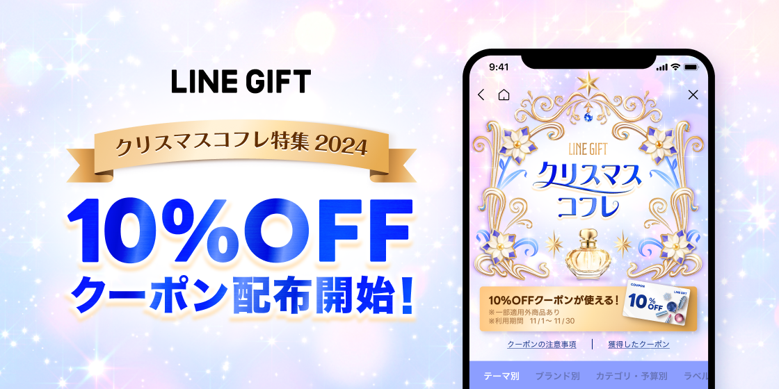 【LINEギフト】「クリスマスコフレ特集」で使える期間限定10%OFFクーポンを配布開始