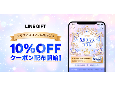 【LINEギフト】「クリスマスコフレ特集」で使える期間限定10%OFFクーポンを配布開始