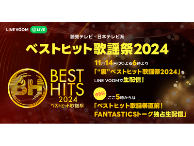 『ベストヒット歌謡祭』出演アーティストFANTASTICS による放送直前番組をLINE VOOMで独占配信決定！ LINE MUSICで披露楽曲を再生すると限定画像が見られる企画も同時開催