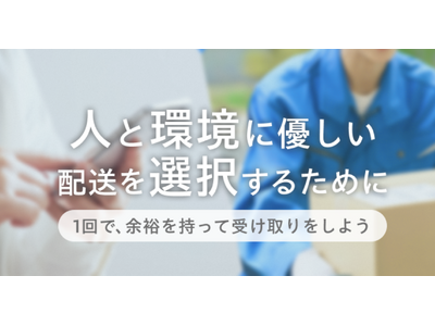 【Yahoo!ショッピング】置き配や余裕のあるお届け日指定などの受け取りで、10円相当のPayPayポイントを付与する再配達削減キャンペーンを開始