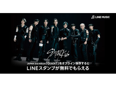 【LINE MUSIC】Stray Kids『GIANT』配信記念！LINE MUSICユーザー全員にLINEスタンプを無料でプレゼント