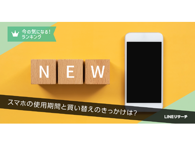 【LINEリサーチ】スマートフォンの買い替え理由、TOP2は「電池の減りが早くなった」「動作が重くなった」