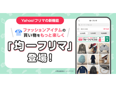 【Yahoo!フリマ】3つの均一価格から商品を探せる新機能「均一フリマ」を提供開始