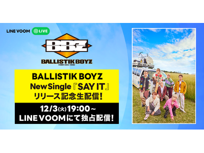 EXILE TRIBEよりBALLISTIK BOYZが初登場！トークやゲームなどのLINE VOOMオリジナル特別番組を独占ライブ配信