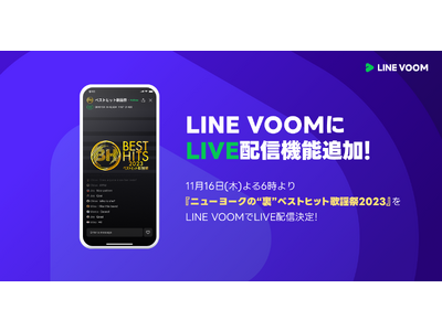 【LINE VOOM】『ベストヒット歌謡祭』とのコラボ企画を実施！ライブ配信機能を追加し、初の生配信企画として『ニューヨークの“裏”ベストヒット歌謡祭』やINIとの独占企画を配信