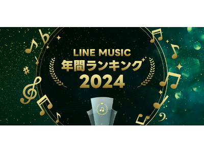 LINE MUSIC年間ランキング2024を発表！最も再生された楽曲はCreepy Nuts「Bling-Bang-Bang-Born」、最も再生されたアーティストはMrs. GREEN APPLE