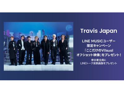 【LINE MUSIC】プレミアムユーザー限定キャンペーン、Travis Japanの「BO＄＄Y」を聴いてキャンペーンに参加しよう！「ここだけのVIIsualオフショット映像」をプレゼント