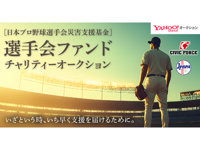 【LINEヤフー】Yahoo!オークションにて、日本プロ野球選手会が12球団選手のサイン入りグッズを出品する「選手会ファンド チャリティーオークション」を開催