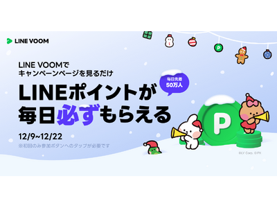 キャンペーンページを見るだけで毎日先着50万人がもらえる！LINE VOOMでLINEポイントプレゼントキャンペーン第4弾を好評につき本日より復活開催