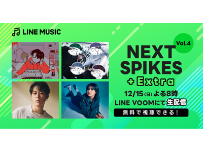 【LINE MUSIC】AKASAKI、前髪ぱっつん少年、Baby Canta、Leinaが出演する「NEXT SPIKES Vol.4」生配信決定！12月15日（日）20時よりLINE VOOMにて