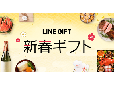 【LINEギフト】10%OFFになる「あけおめクーポン」を配布 2024年の“あけおめギフト”の流通額は前年比147%を記録