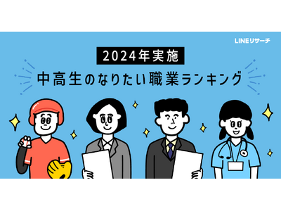 【LINEリサーチ】中学生・高校生のなりたい職業、「国家公務員・地方公務員」が人気。男子中学生では「スポーツ選手」が1位に