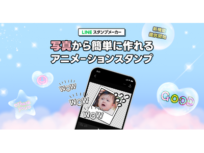 【LINEスタンプメーカー】写真からアニメーションスタンプが簡単に作れる新機能を提供開始