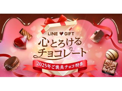 【LINEギフト】バレンタインシーズンに向け「ご褒美チョコ特集」を公開