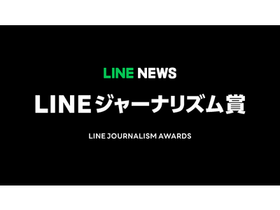 【LINEヤフー】LINEジャーナリズム賞、23年8月～10月期の受賞記事を発表