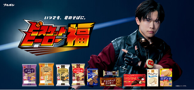 鈴木 福（すずき ふく）さん初出演！ブルボン新WEBCM　　　　　「ビスケットヒーロー福」篇 3月17日（火）より配信開始　　　　　　　鈴木 福さん、“本格アニソン調”のCMソングに初挑戦！