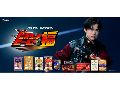 鈴木 福（すずき ふく）さん初出演！ブルボン新WEBCM　　　　　「ビスケットヒーロー福」篇 3月17日...
