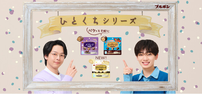 中村 倫也（なかむら ともや）さん・宮世 琉弥（みやせ りゅうび）さん共演「３つのひとくち」を楽しめる！ひとくちシリーズ新WEBCM全３篇を3月3日（火）より配信開始