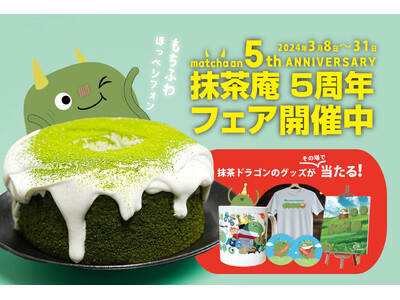 抹茶スイーツの"抹茶庵"が5周年記念フェアを開催【3月8日～31日まで】