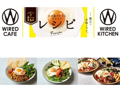 『WIRED CAFE』『WIRED KITCHEN』など27店舗でMECフーズのルテイン豊富な鶏卵『レ...