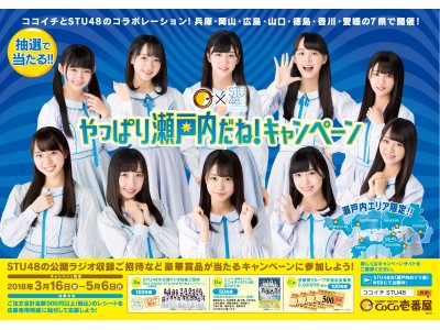 話題のSTU48と地域限定スペシャル企画 CoCo壱番屋×STU48 初コラボ