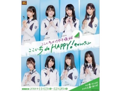 ～カレーを食べて、けやき坂46オリジナル賞品をゲットしよう！～けやき坂46『ここいち de HAPPY！キャンペーン』11月13日（火）より全国でスタート！