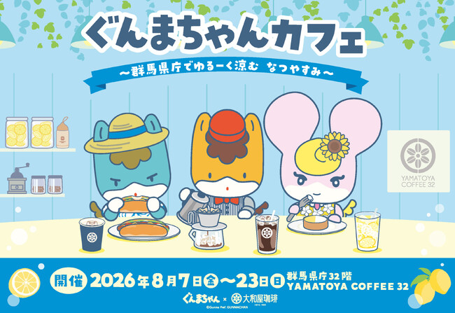 『ぐんまちゃんカフェ ～群馬県庁でゆるーく涼むなつやすみ～』