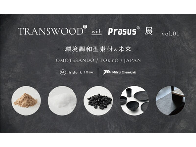 hide k 1896 と三井化学の共催による「TRANSWOOD(R) with Prasus(R) 展 vol.01 - 環境調和型素材の未来 -」が24年11月1日より開催決定