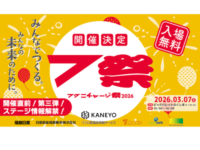 【福島日産】「フクニチャージ祭」第三弾情報解禁！ステージイベント・フクニチャージマン企画・番組コラボがついに公開