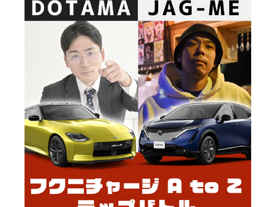 福島日産、ラッパーDOTAMA氏とJAG-ME氏を特別企画に起用！A to Zラップバトル～日産アリア ...