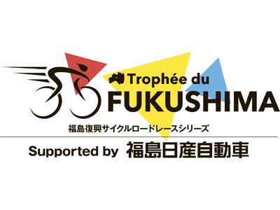 福島日産 協賛2年目「福島復興サイクルロードレース2024シーズン」が開幕！【フクニチャージ】