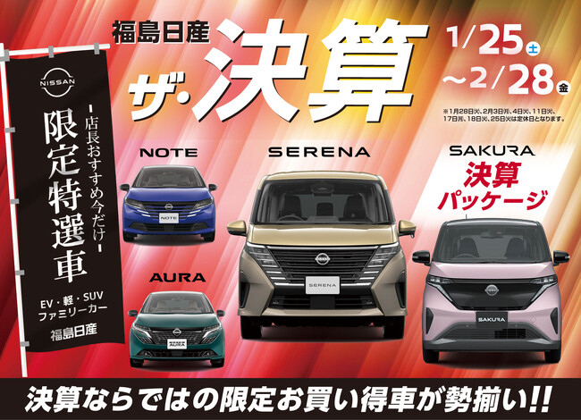 プレスリリース「【福島日産】ザ・決算、１月２５日（土）より開催！ハズレなしのデジタル抽選会や福島日産オリジナルキャンペーンなど目玉企画が盛りだくさん！」のイメージ画像