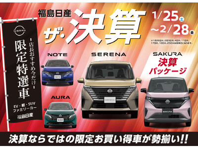 【福島日産】ザ・決算、１月２５日（土）より開催！ハズレなしのデジタル抽選会や福島日産オリジナルキャンペーンなど目玉企画が盛りだくさん！