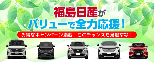 福島日産の“バリュー車”が今アツい！ すぐ乗れる×おトクな1台が勢ぞろい