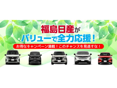 福島日産の“バリュー車”が今アツい! すぐ乗れる×おトクな1台が勢ぞろい