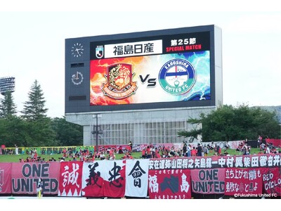 福島日産スペシャルマッチ開催！福島ユナイテッドFCのホーム戦「ユナまつり」にクラブ史上最多の8698人が集結！