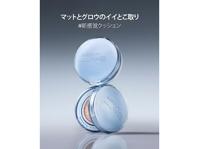 韓国コスメブランドABOUT__TONE.（アバウトトーン）「ウォーターレイヤーフィットクッション」が11月21日（金）発売開始！