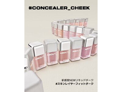 韓国コスメブランドABOUT___TONE.（アバウトトーン）「スキンレイヤーフィットチーク」が2月26日（木）発売開始！
