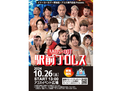 ＜2024年10月26日（土）13:00～＞【草加アコス南館】昨年大好評だった駅前プロレスを今年も開催!!