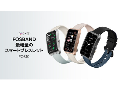 FOSMET超軽量スマートブレスレットFOSBANDが新発売、ファッショナブルな新体験で、ただいま30％OFF早割中！