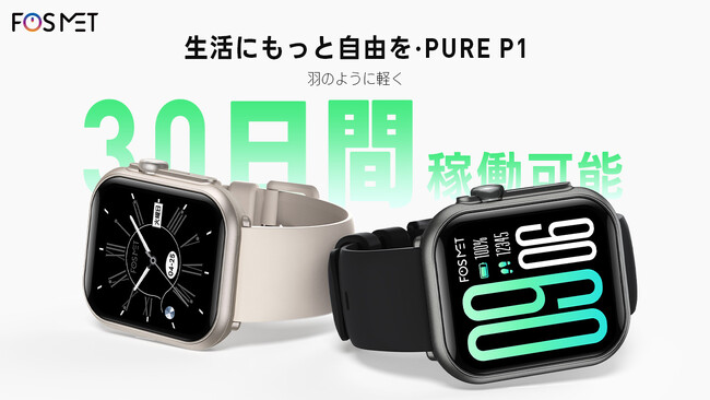 【新登場】FOSMET Pure P1 30日間稼働可能スマートウォッチ、早期購入30%OFFキャンペーン実施中！4,886円だけで入手