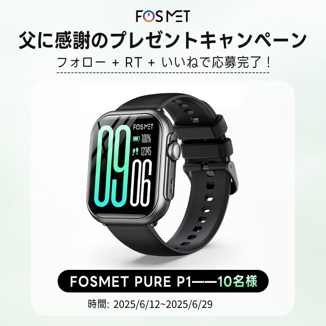 プレスリリース「FOSMET父の日プレゼントキャンペーンあと3日！「Pure P1」スマートウォッチを10名様にプレゼント、いいね＋RT＋フォローだけで！」のイメージ画像