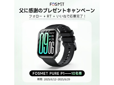 FOSMET父の日プレゼントキャンペーンあと3日!「Pure P1」スマートウォッチを10名様にプレゼン...